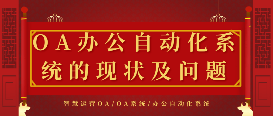 OA办公自动化系统的现状及问题